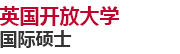 英國開放大學(xué)國際碩士
