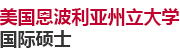 美國恩波利亞州立大學國際碩士