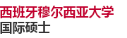 西班牙穆爾西亞大學(xué)國際碩士
