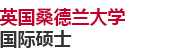 英國(guó)桑德蘭大學(xué)國(guó)際碩士