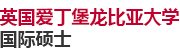 英國愛丁堡龍比亞大學國際碩士
