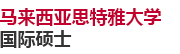 馬來西亞思特雅大學國際碩士