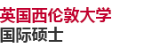 英國西倫敦大學國際碩士
