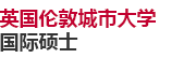 英國倫敦城市大學國際碩士