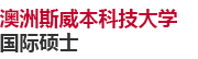 澳洲斯威本科技大學國際碩士