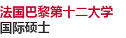 法國巴黎第十二大學(xué)國際碩士