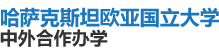 哈薩克斯坦歐亞國立大學國際碩士