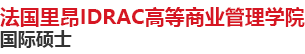 法國里昂IDRAC高等商業管理學院國際碩士