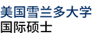 美國(guó)雪蘭多大學(xué)國(guó)際碩士